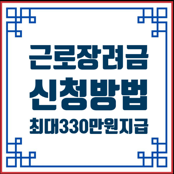 2026 근로장려금 신청방법 3분완료_최대330만원 통장으로