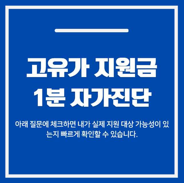 고유가 지원금 자가진단 2026 | 1분 대상 확인 테스트