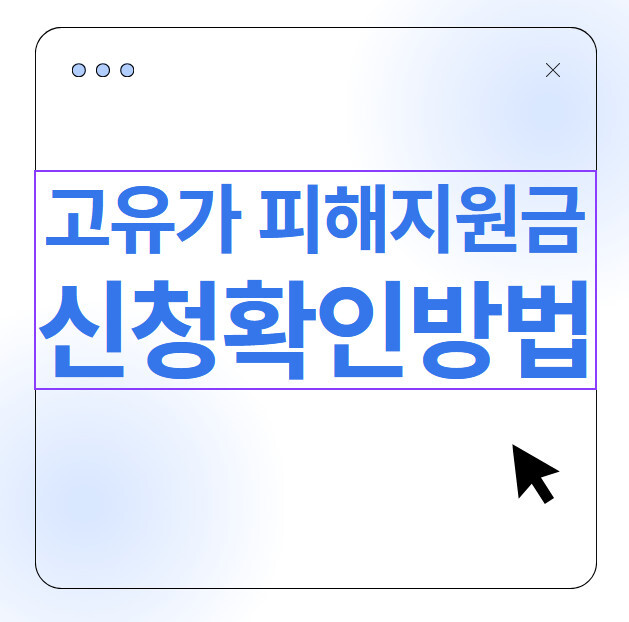 고유가 피해지원금 신청방법