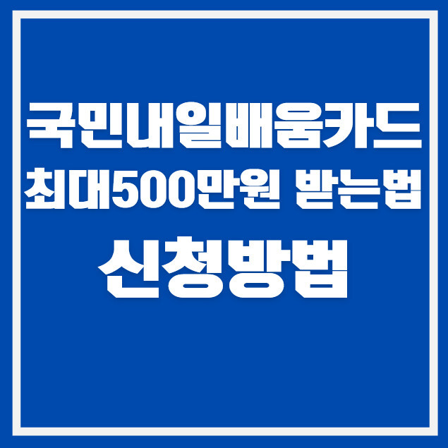 국민내일배움카드 신청방법 2026 총정리｜최대 500만원 받는 방법