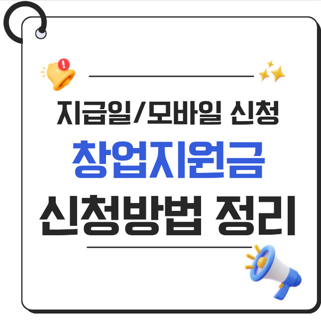 창업지원금 신청 방법 2026|청년·소상공인 지급일·모바일 신청 총정리