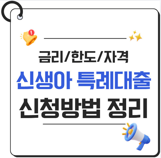 신생아 특례대출 신청방법 2026 완전 가이드 | 매매·전세·금리·한도·조건 총정리