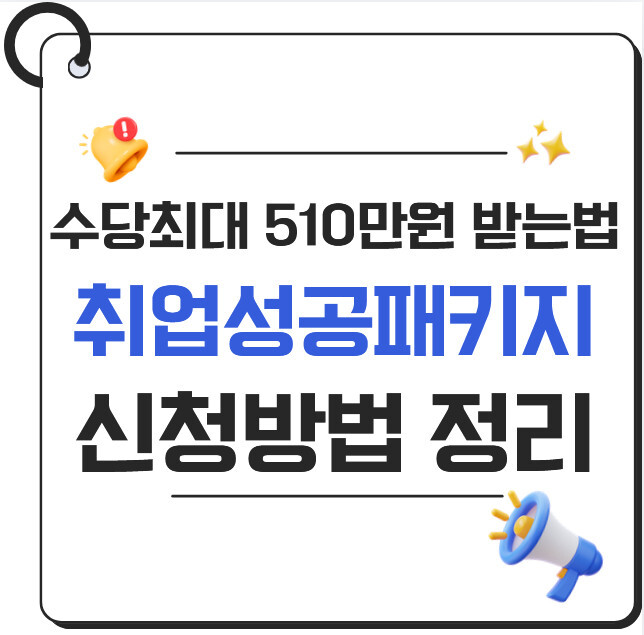 취업성공패키지 신청방법 2026 완벽 정리 | 수당 최대 510만원 받는 법(고용노동부)