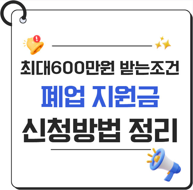 폐업 지원금 신청 방법 2026 완전정리 | 개인사업자, 소상공인 최대 600만원 받는 조건