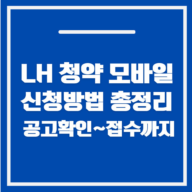 LH 청약 신청 방법 모바일 2026|청약플러스 공고 확인부터 접수까지
