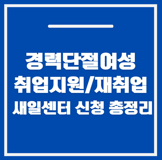 경력단절여성 취업지원 일자리 재취업 신청 방법 2026|새일센터 신청 총정리