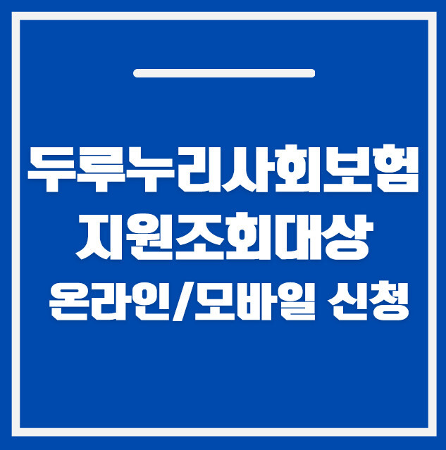 두루누리 사회보험 지원 조회대상 온라인,모바일 신청방법, 80% 받는 법