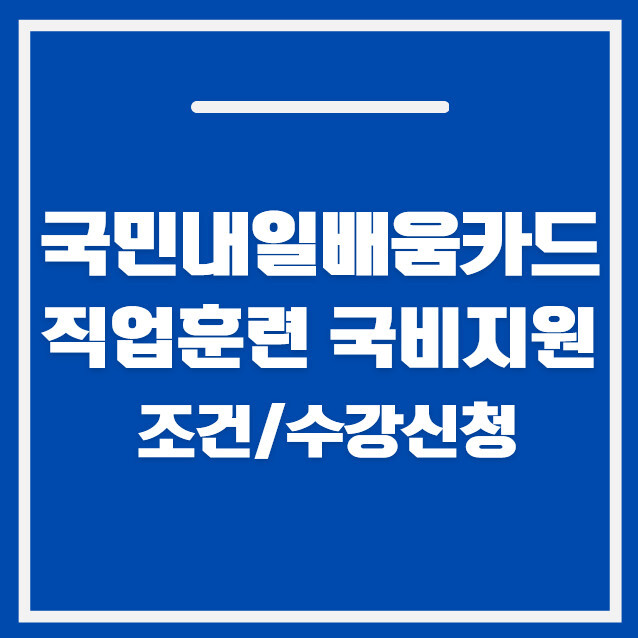 2026 직업훈련 국비지원 신청 방법|국민내일배움카드 조건·수강신청 총정리