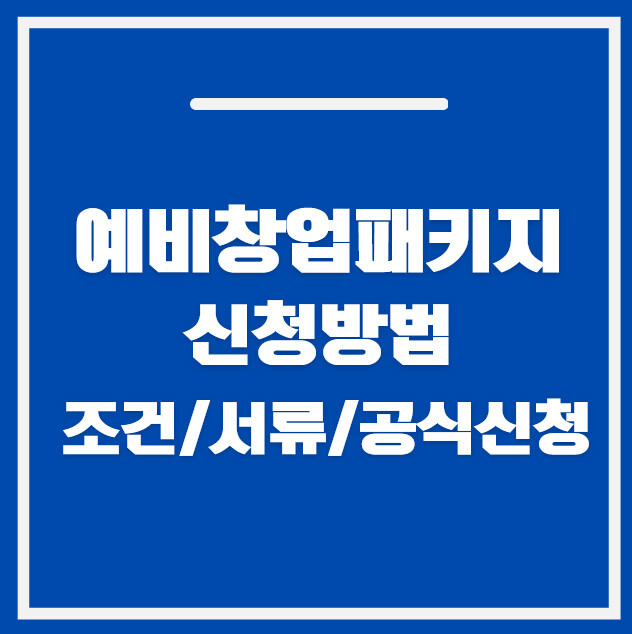 예비창업패키지 신청방법 2026｜조건·서류·공식 신청 총정리