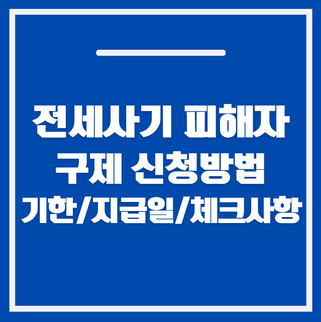 전세사기 피해자 구제 신청 방법 대상 조건 공식정리