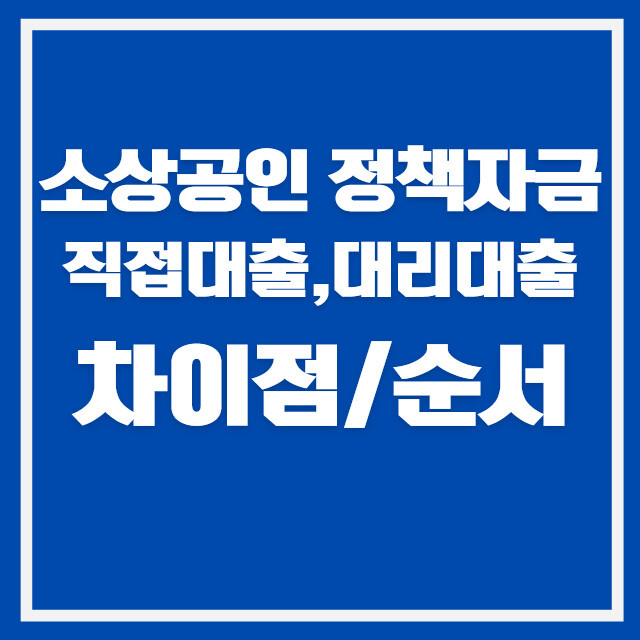 소상공인 정책자금 신청 방법 2026|직접대출·대리대출 차이와 접수 순서