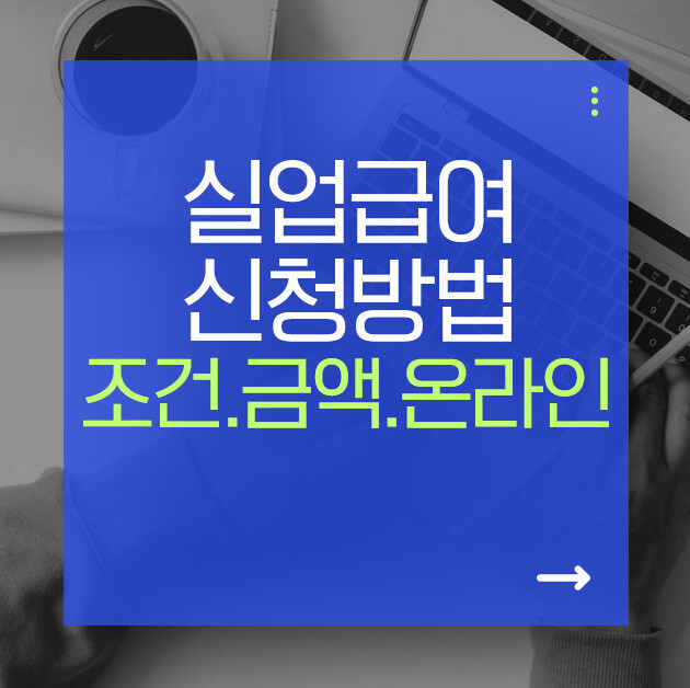 2026 실업급여 신청 방법 총정리｜조건·금액·온라인 신청 완벽 가이드