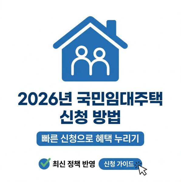 국민임대주택 신청 방법 2026년, 빠른 신청으로 혜택 누리기