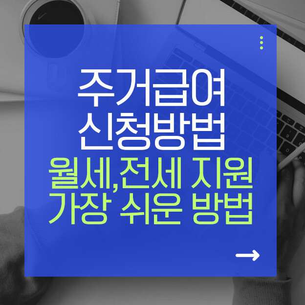 주거급여 신청 방법 2026 “월세·전세 지원받는 가장 쉬운 방법”