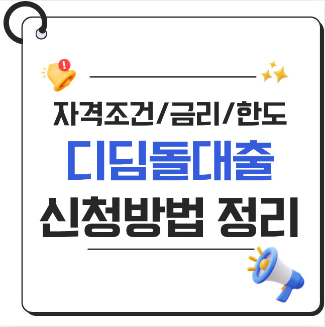 디딤돌 대출 신청 방법 2026 완벽 정리 | 자격조건·금리·한도·서류