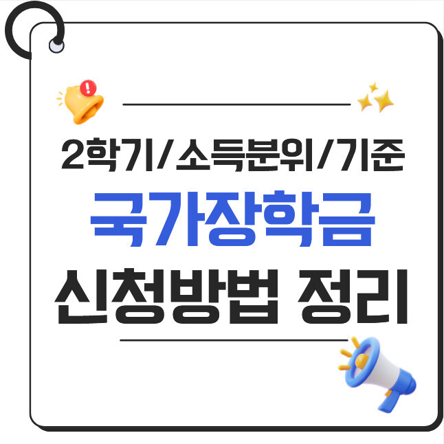 2026 국가장학금 신청방법 총정리 | 2학기 마감일 D-11, 지금 신청하세요
