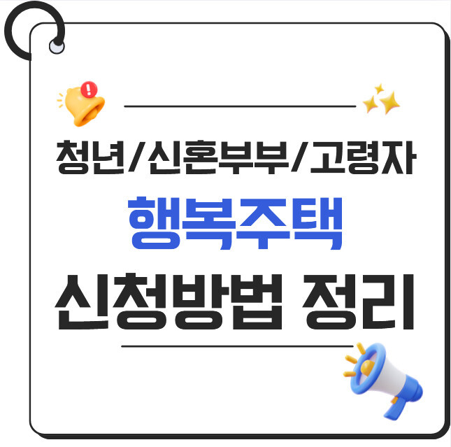 2026 행복주택 신청 방법 총정리｜청년·신혼부부 자격조건과 LH 청약 절차