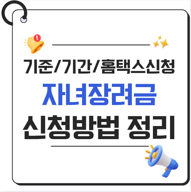 자녀장려금 신청 방법 2026｜기준·기간·홈택스 신청 총정리