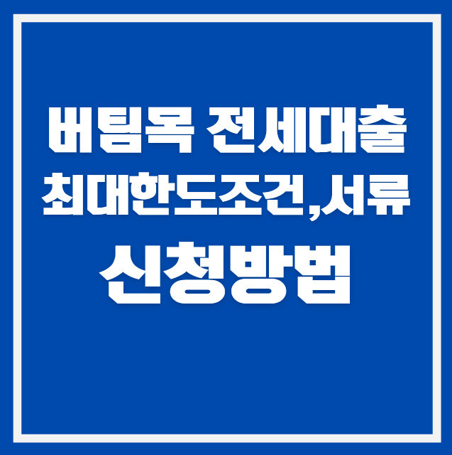 버팀목 전세대출 신청 방법 2026 “최대 한도·조건·서류 한눈에 정리” <버팀목전세대출>