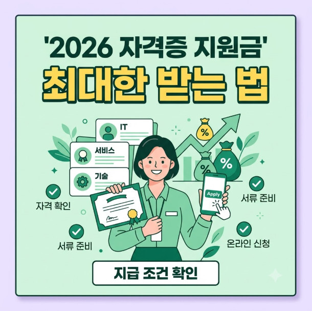 2026년 자격증 지원금 신청 가이드와 혜택 알아보기