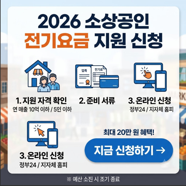 2026년 소상공인 전기요금 지원 신청 방법과 혜택 안내