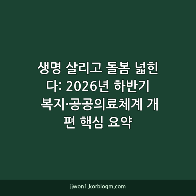 생명 살리고 돌봄 넓힌다: 2026년 하반기 복지·공공의료체계 개편 핵심 요약