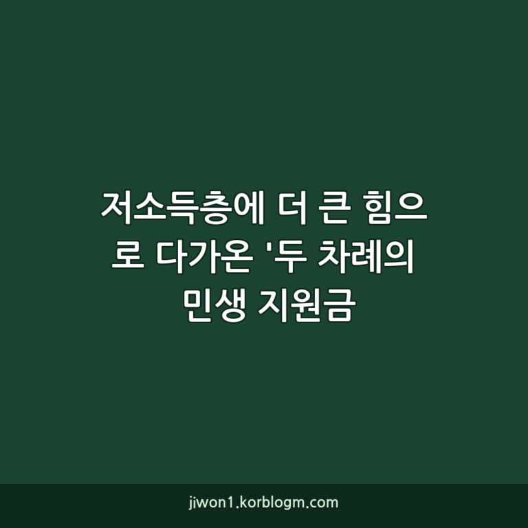 저소득층에 더 큰 힘으로 다가온 '두 차례의 민생 지원금