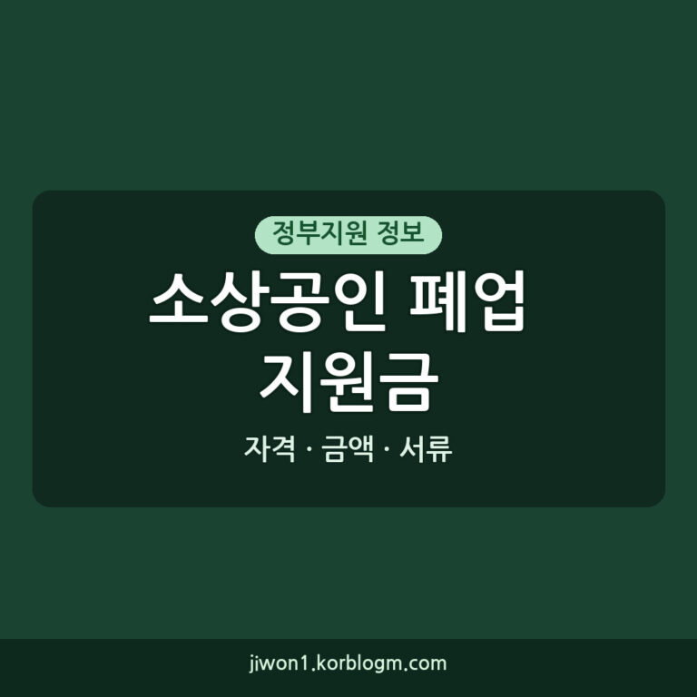 소상공인폐업지원금: 2026년 기준 신청 자격 및 금액, 준비 서류 완벽