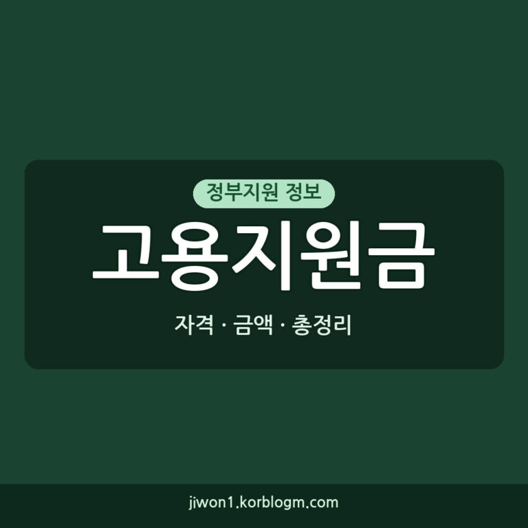 고용지원금 신청 고용지원금 2026년 신청 자격 금액 및 방법 총정리