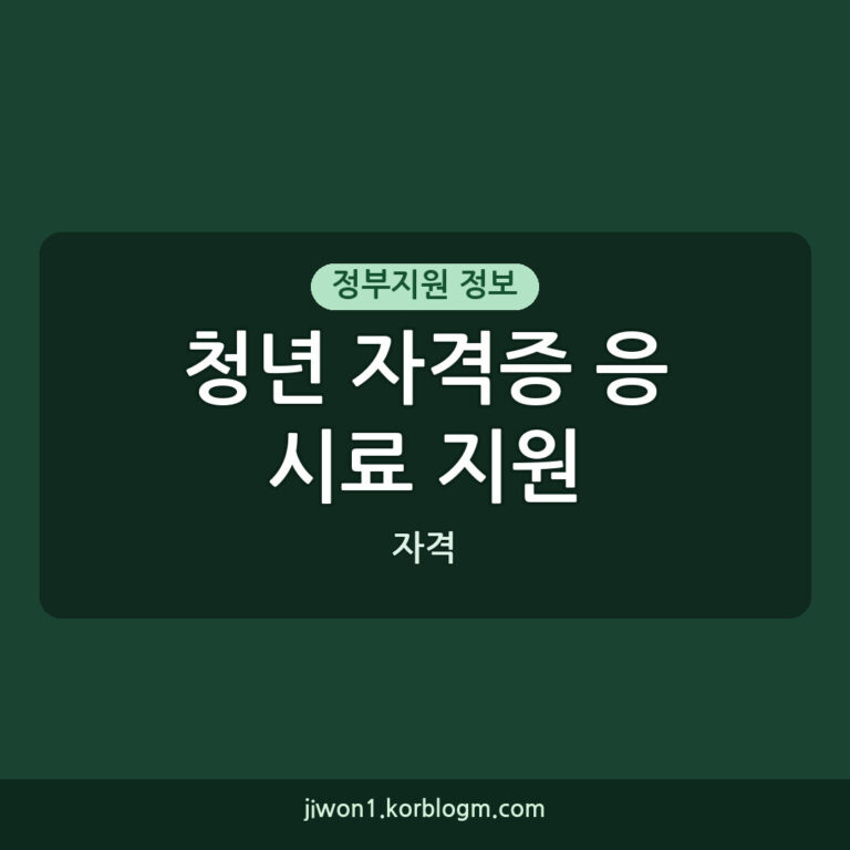 청년 자격증 응시료 지원 안내