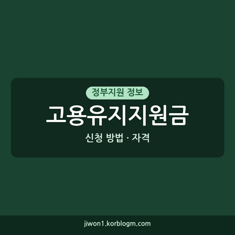 고용유지지원금 신청 방법과 자격 확인하기