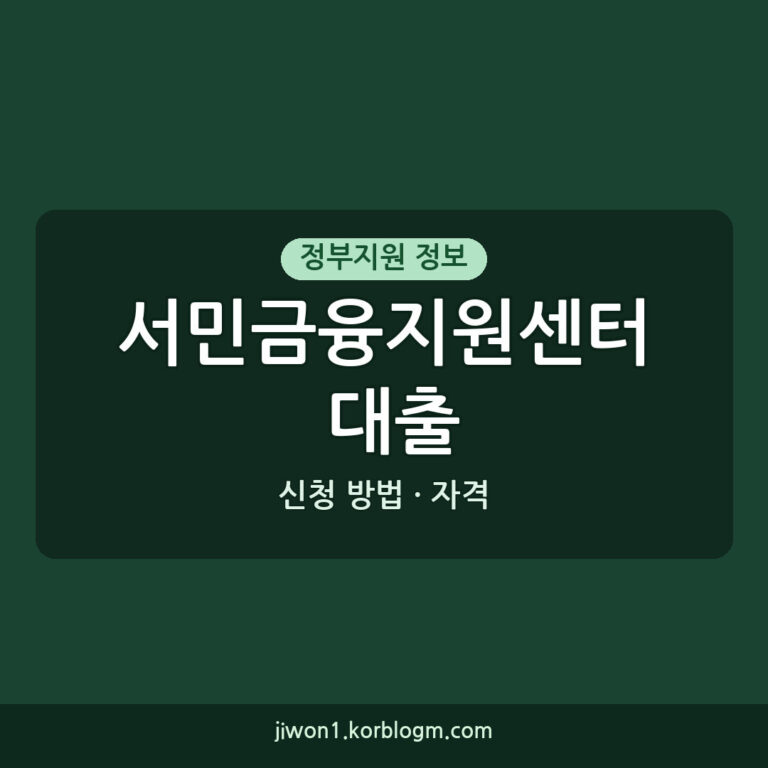 서민금융지원센터: 2026년 대출 자격 및 신청 방법