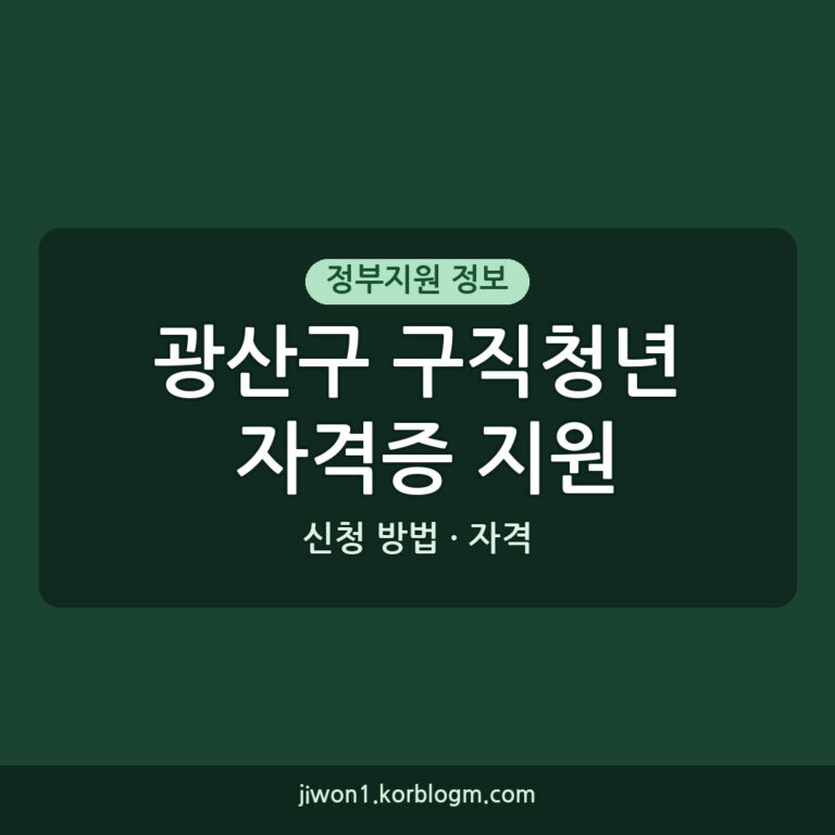 2026년 광산구 구직청년 자격증 취득비용 지원사업 신청 방법 및 자격
