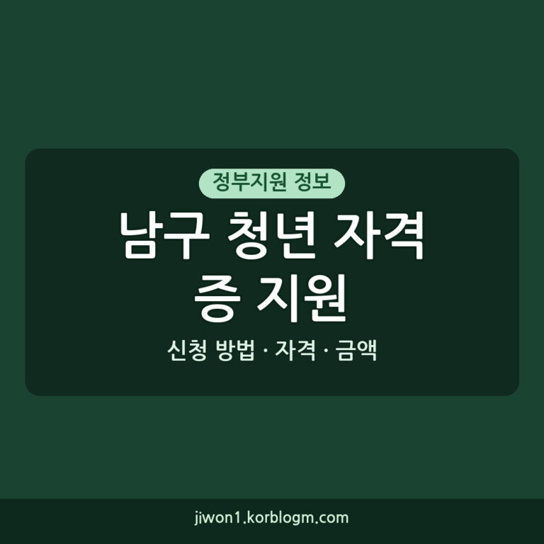 2026년 남구 청년 자격증 취득 지원사업 신청 방법, 대상, 금액