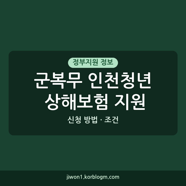 군복무 인천청년 상해보험 지원 신청 방법과 조건