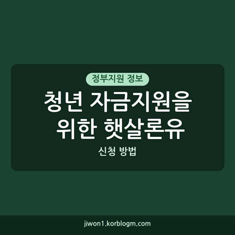 청년 자금지원을 위한 햇살론유스 운영 및 신청 방법