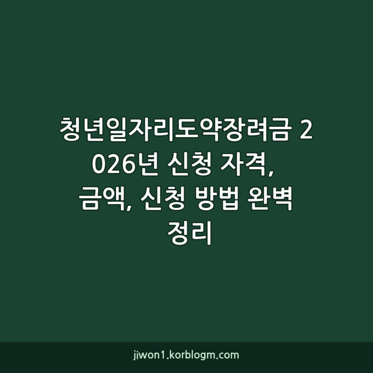 청년일자리도약장려금 2026년 신청 자격, 금액, 신청 방법 완벽 정리