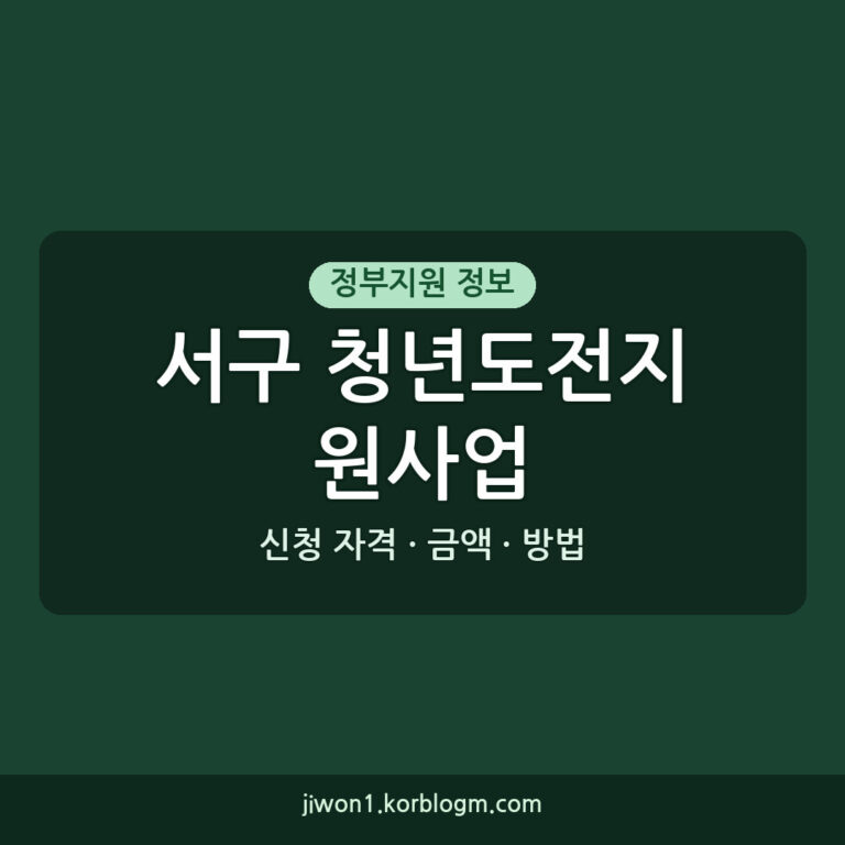 2026년 서구 청년도전지원사업, 최대 300만원 수당과 맞춤형 취업 지