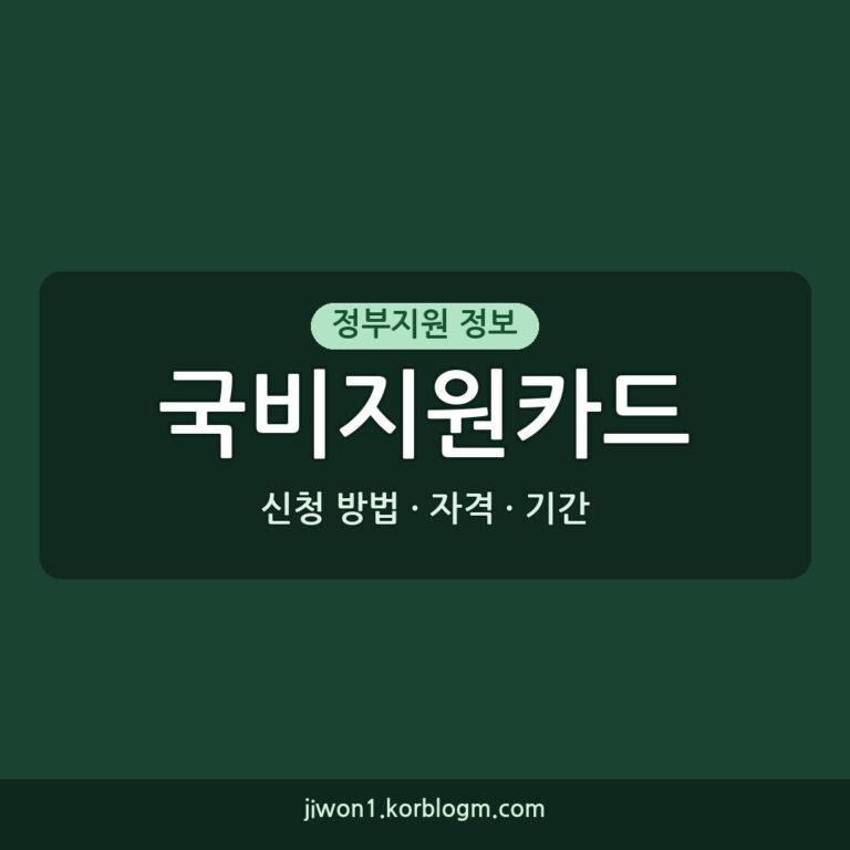 국비지원카드 신청 방법 자격 기간 총정리 (2026년 기준)