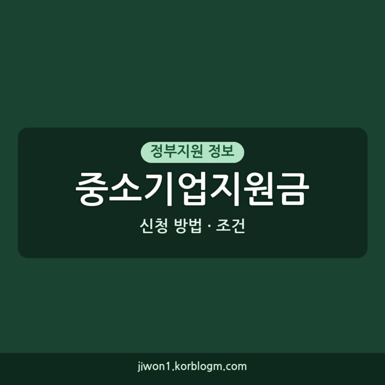 중소기업지원금 신청 방법 및 조건 안내