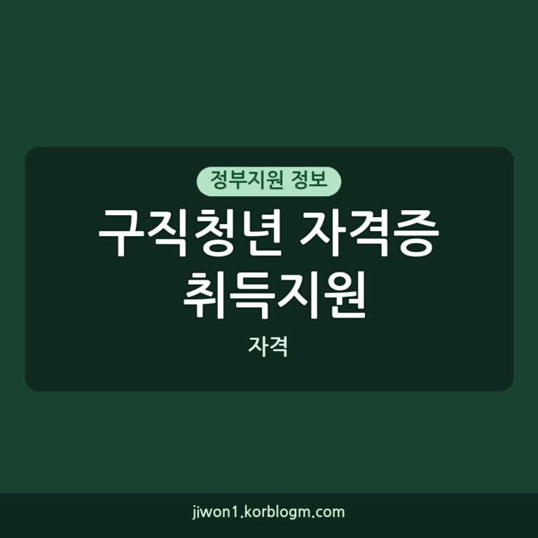 2026년 구직청년 자격증 취득지원, 7월 마감 전 꼭 신청하세요!
