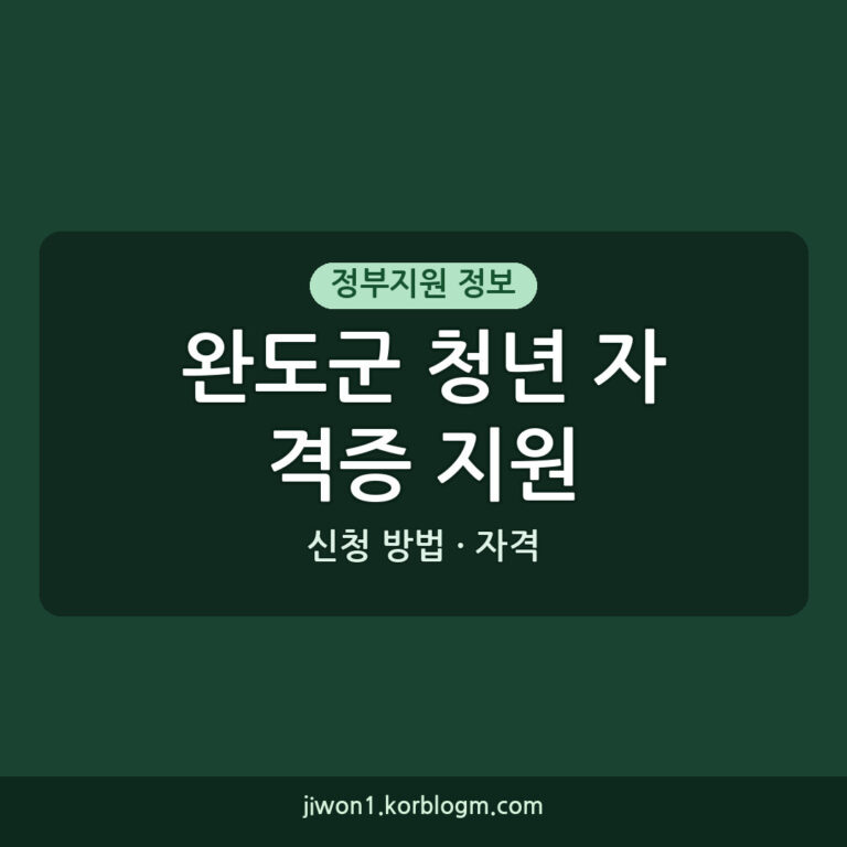 2026년 완도군 청년 자격증 응시료 지원사업: 신청 방법과 자격 요건