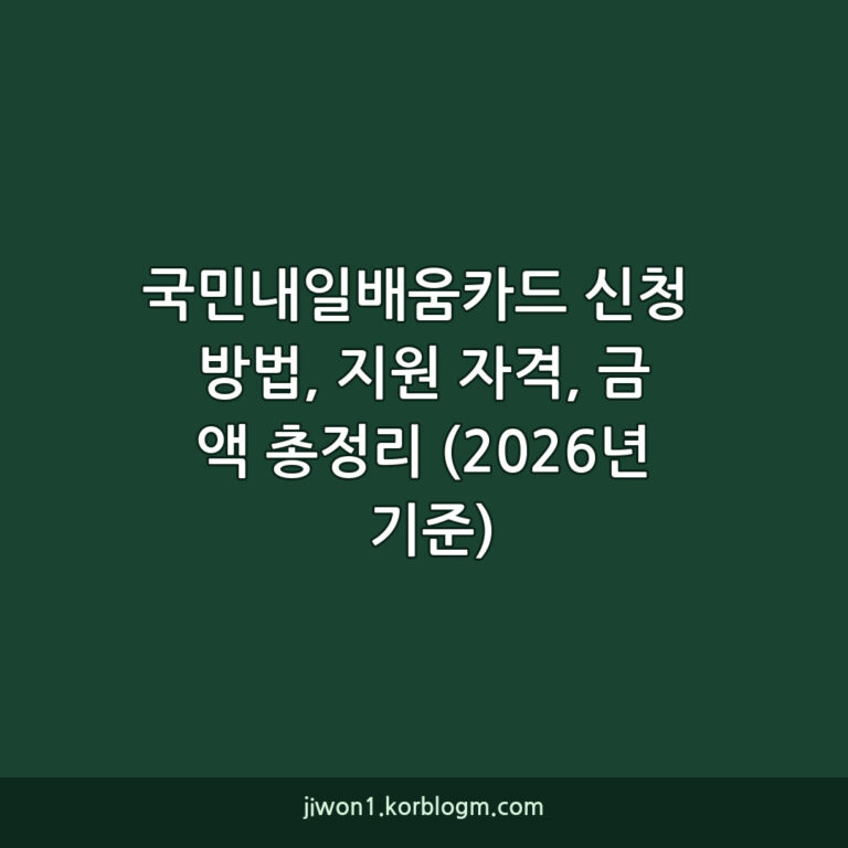 국민내일배움카드 신청 방법, 지원 자격, 금액 총정리 (2026년 기준)