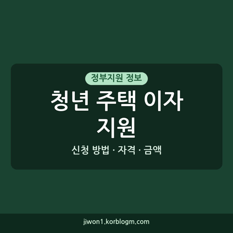 청년 주택 이자지원 자격 금액 신청 방법 완벽 가이드