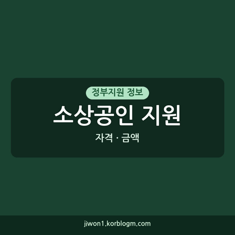 소상공인지원 신청 자격, 금액, 방법 2026년 최신 정보