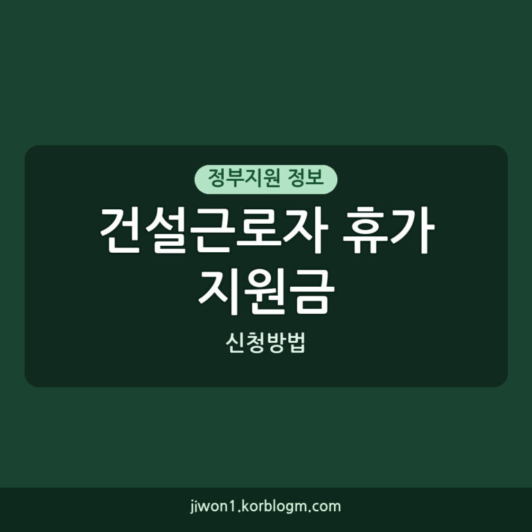 건설근로자 휴가지원금 신청방법, 대상 확대 및 추가 모집