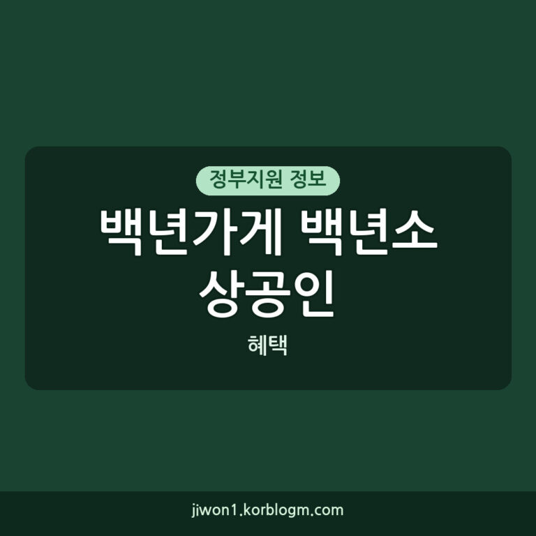 백년가게 백년소상공인 기준 혜택 2026년 300개사 신청