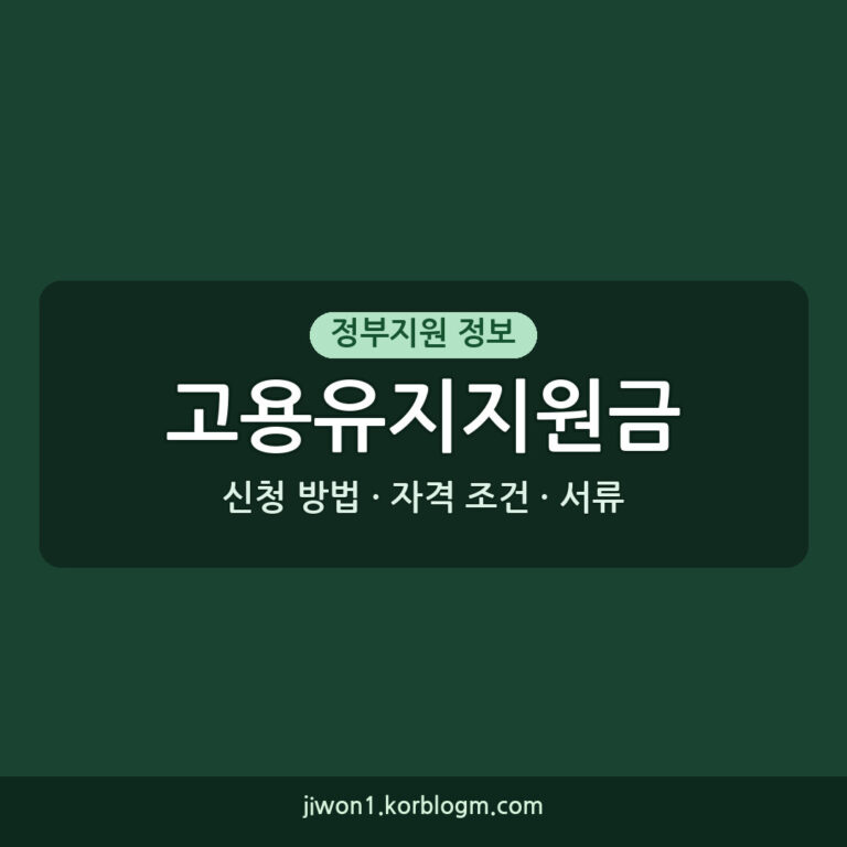 고용유지지원금 신청 방법: 2026년 최신 자격 조건과 서류 안내