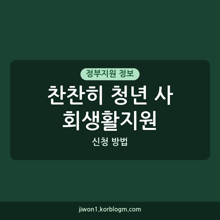 2026년 찬찬히 청년 사회생활지원 캠퍼스 참여자 모집: 신청 방법과 자