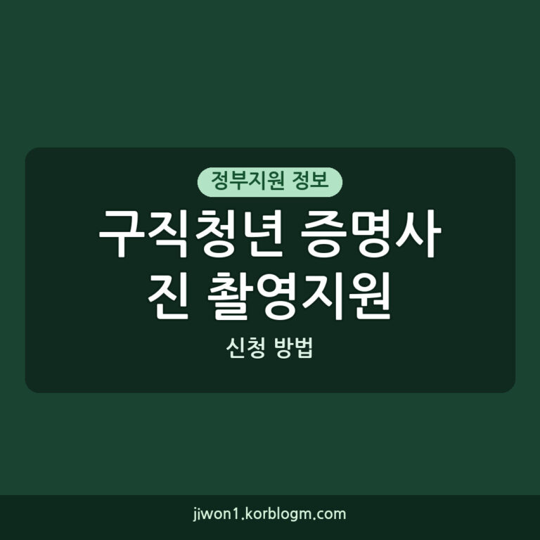 남구 구직청년 증명사진 촬영지원 신청 방법과 안내